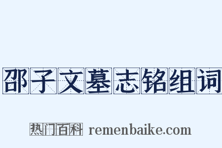 邵子文墓志铭组词是什么意思的图片